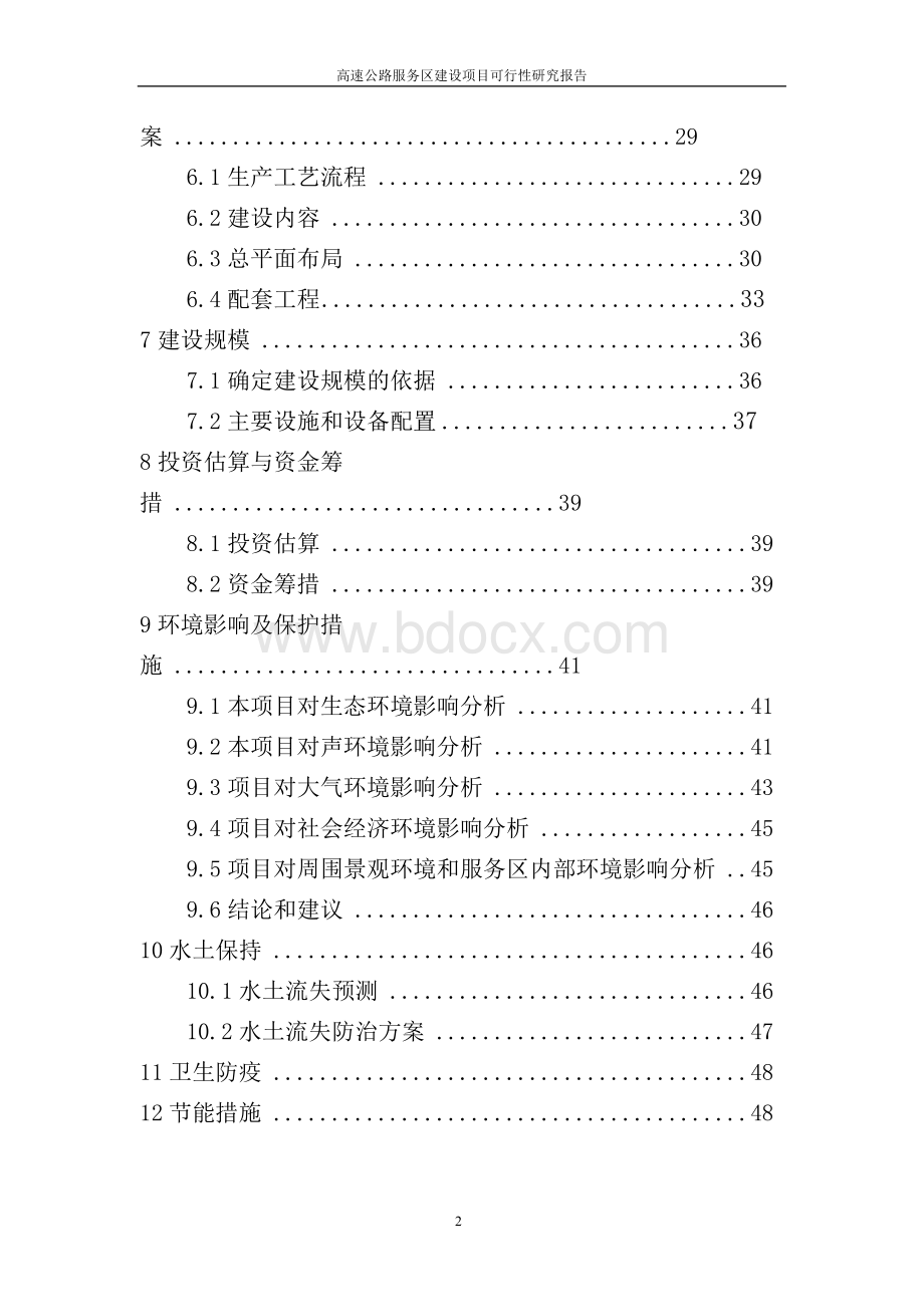 高速公路服务区建设项目可行性报告.docx_第2页