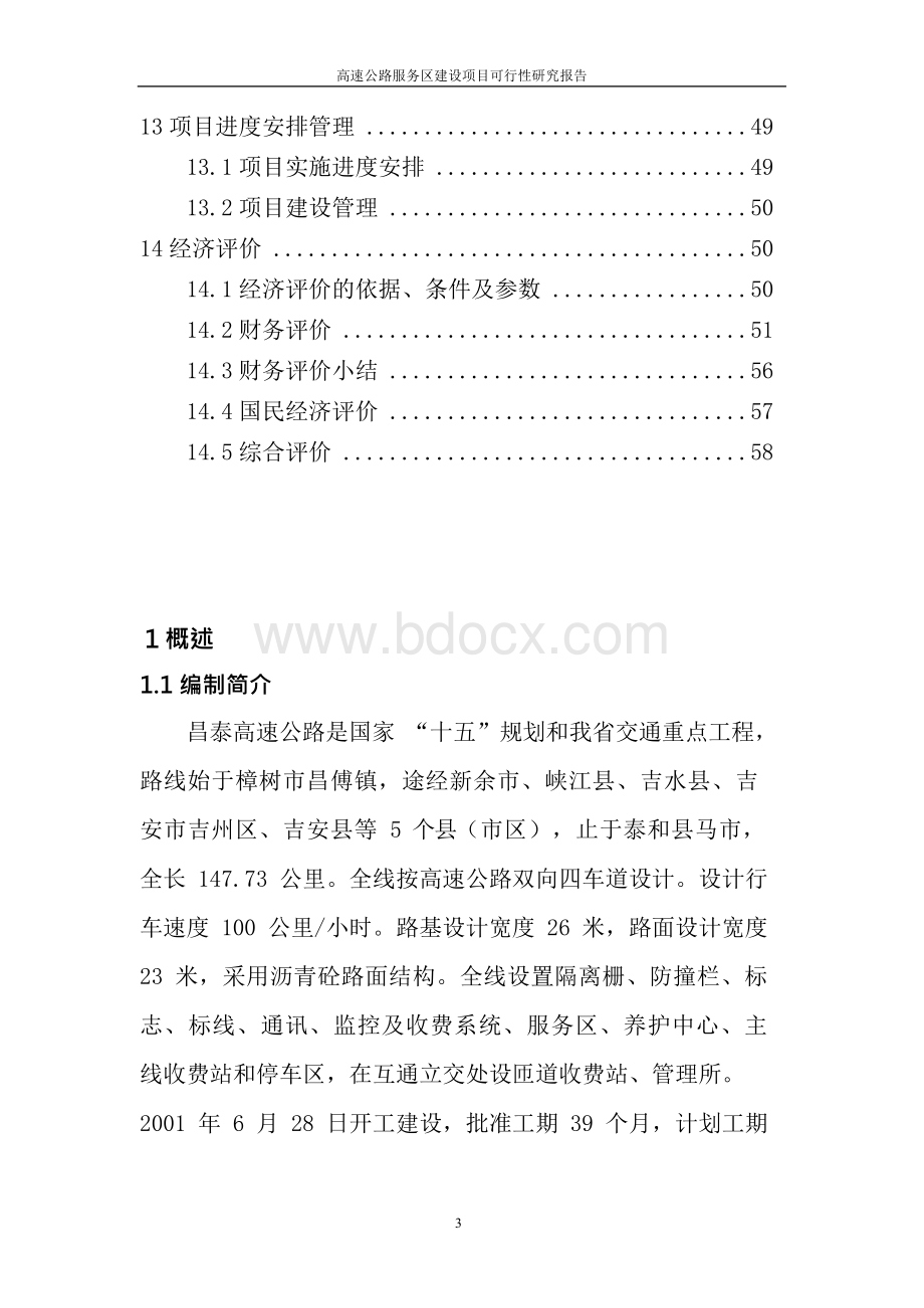 高速公路服务区建设项目可行性报告.docx_第3页