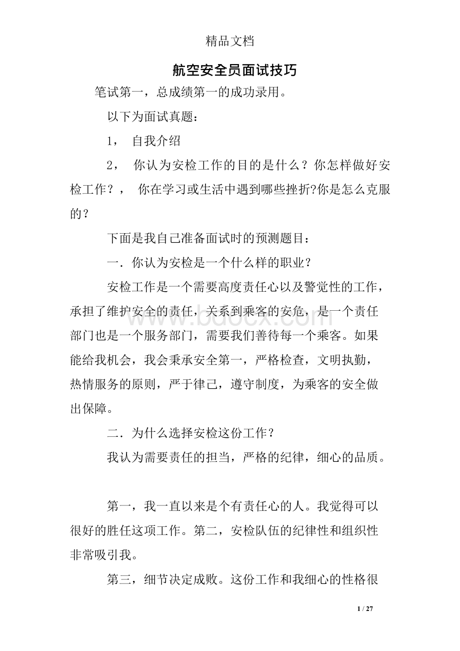 航空安全员面试技巧.docx