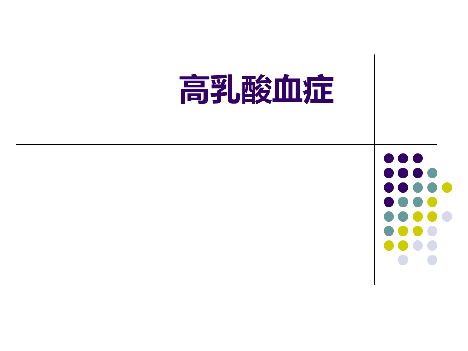 高乳酸血症.ppt