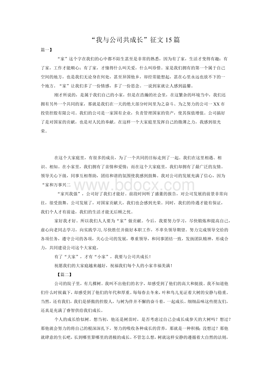 “我与公司共成长”征文15篇Word文件下载.docx