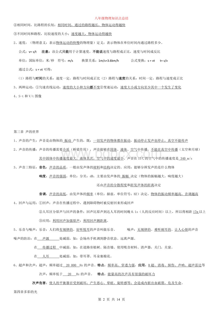 沪科版八年级物理知识点总结.doc_第2页