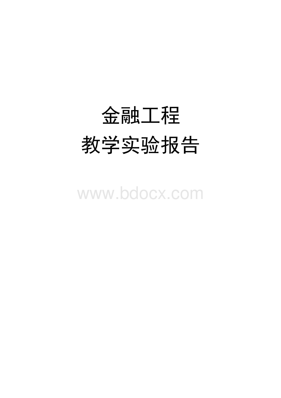 金融工程实验报告.docx_第1页