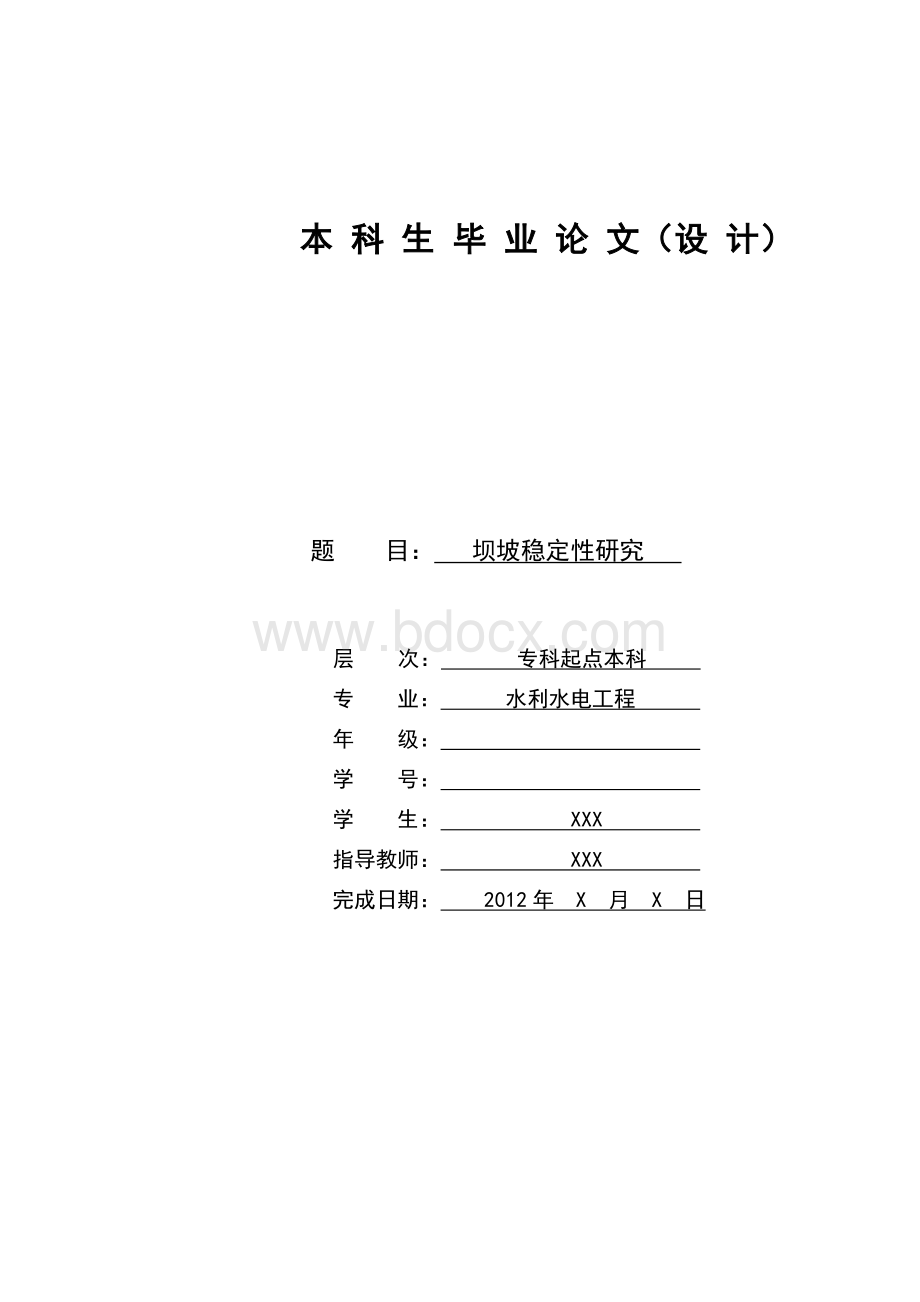 毕业设计(论文)坝坡稳定性研究.doc_第1页