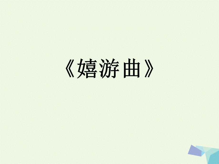 《嬉游曲》课件.ppt