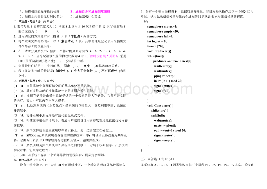 计算机操作系统期末考试题及答案.doc_第2页