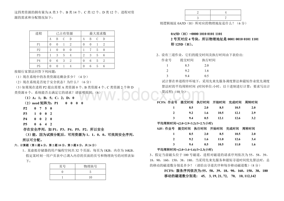 计算机操作系统期末考试题及答案.doc_第3页