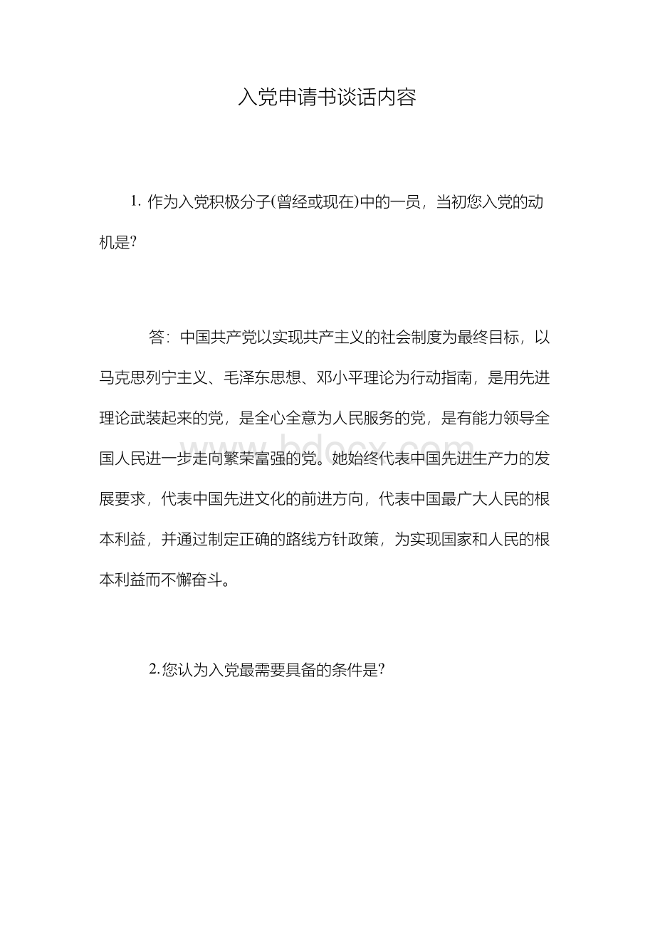 入党申请书谈话内容文档格式.docx_第1页