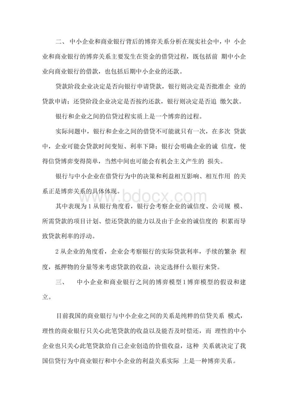 中小企业和商业银行的博弈.docx_第2页