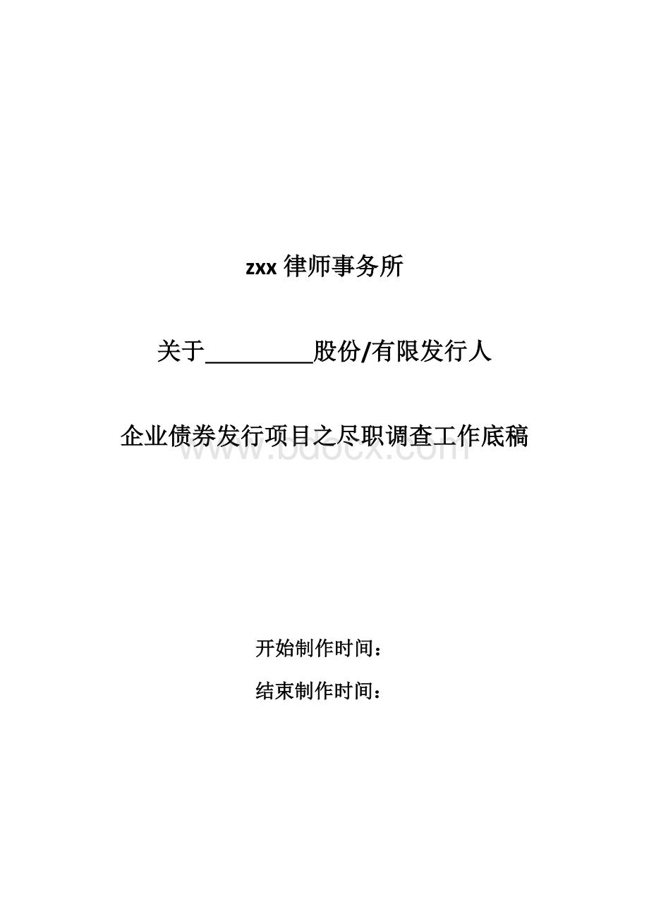 企业债券发行工作法律尽职调查工作底稿模版-律师事务所使用.doc