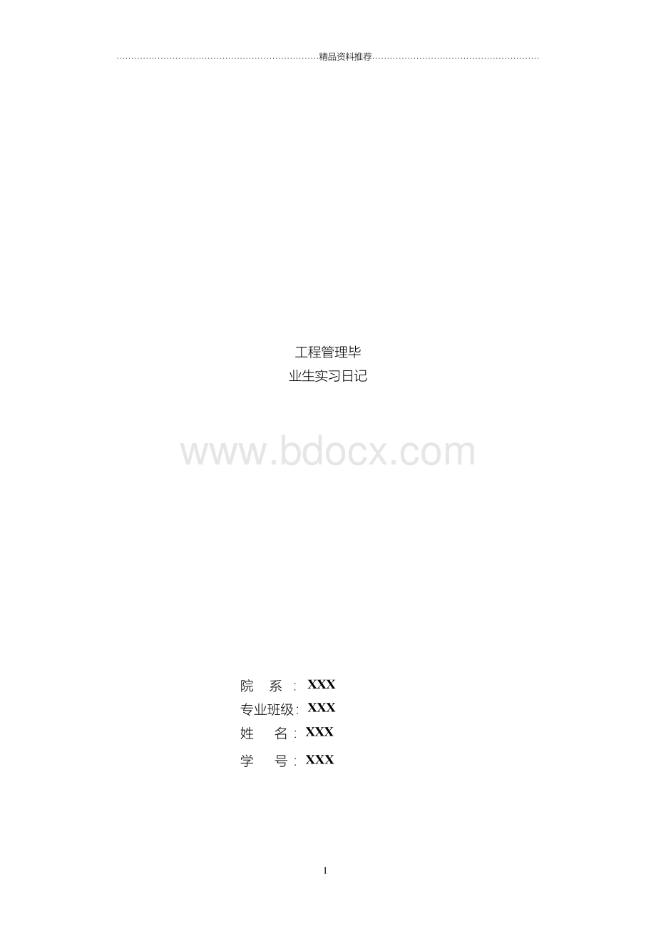 工程管理毕业生实习日记20篇文档格式.docx