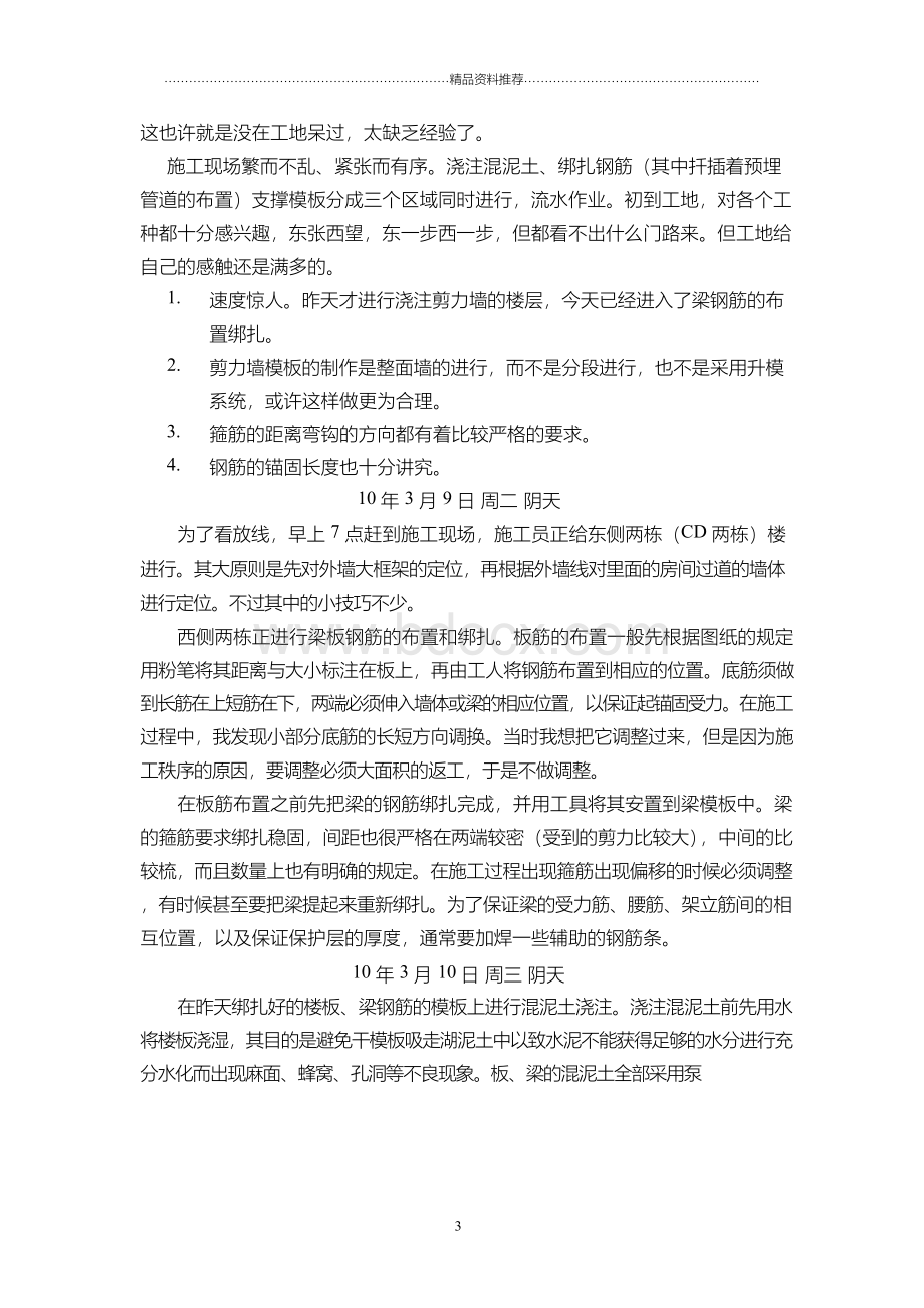 工程管理毕业生实习日记20篇文档格式.docx_第3页