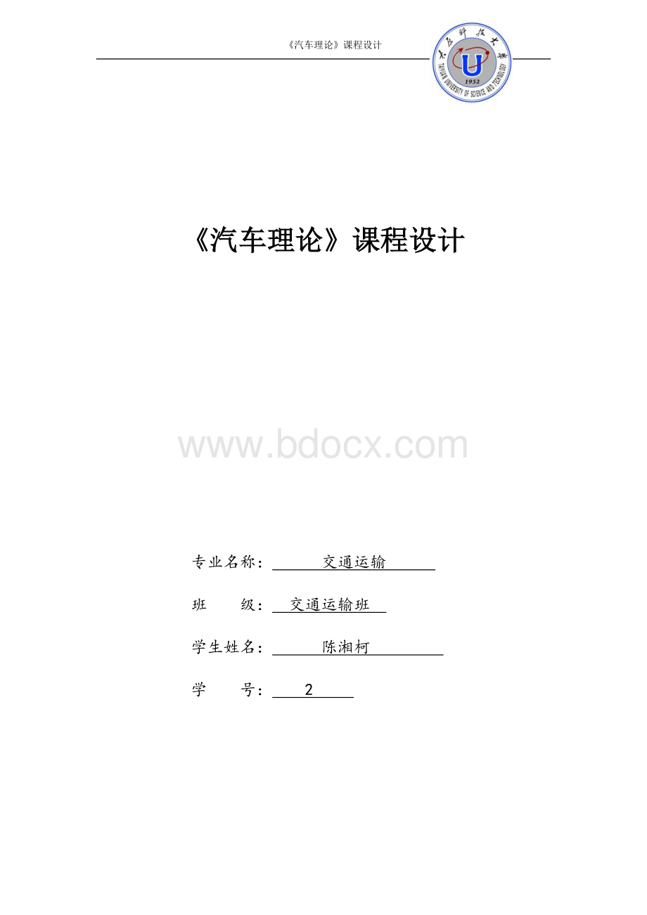 汽车理论课程设计任务书毕业课程设计文档格式.doc_第1页