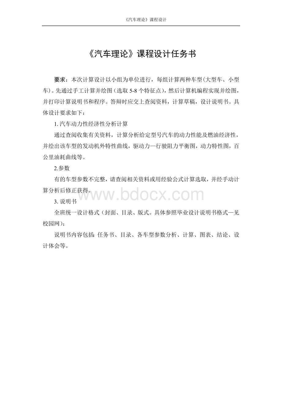 汽车理论课程设计任务书毕业课程设计文档格式.doc_第2页