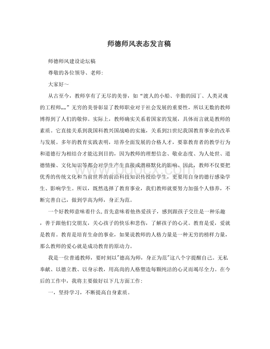 师德师风表态发言稿.doc