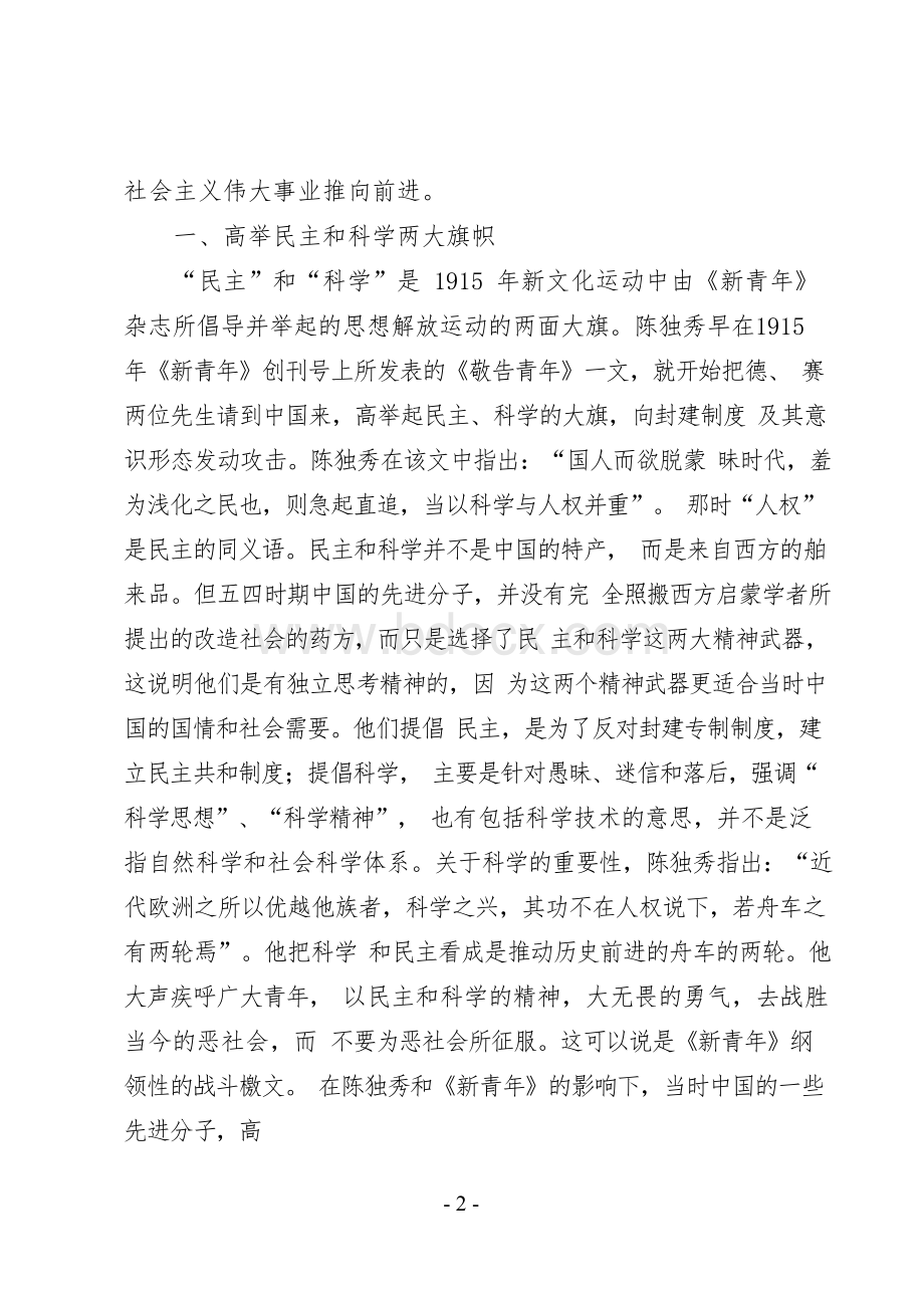 五四运动的优良传统和历史地位——党课讲稿(19页).docx_第2页