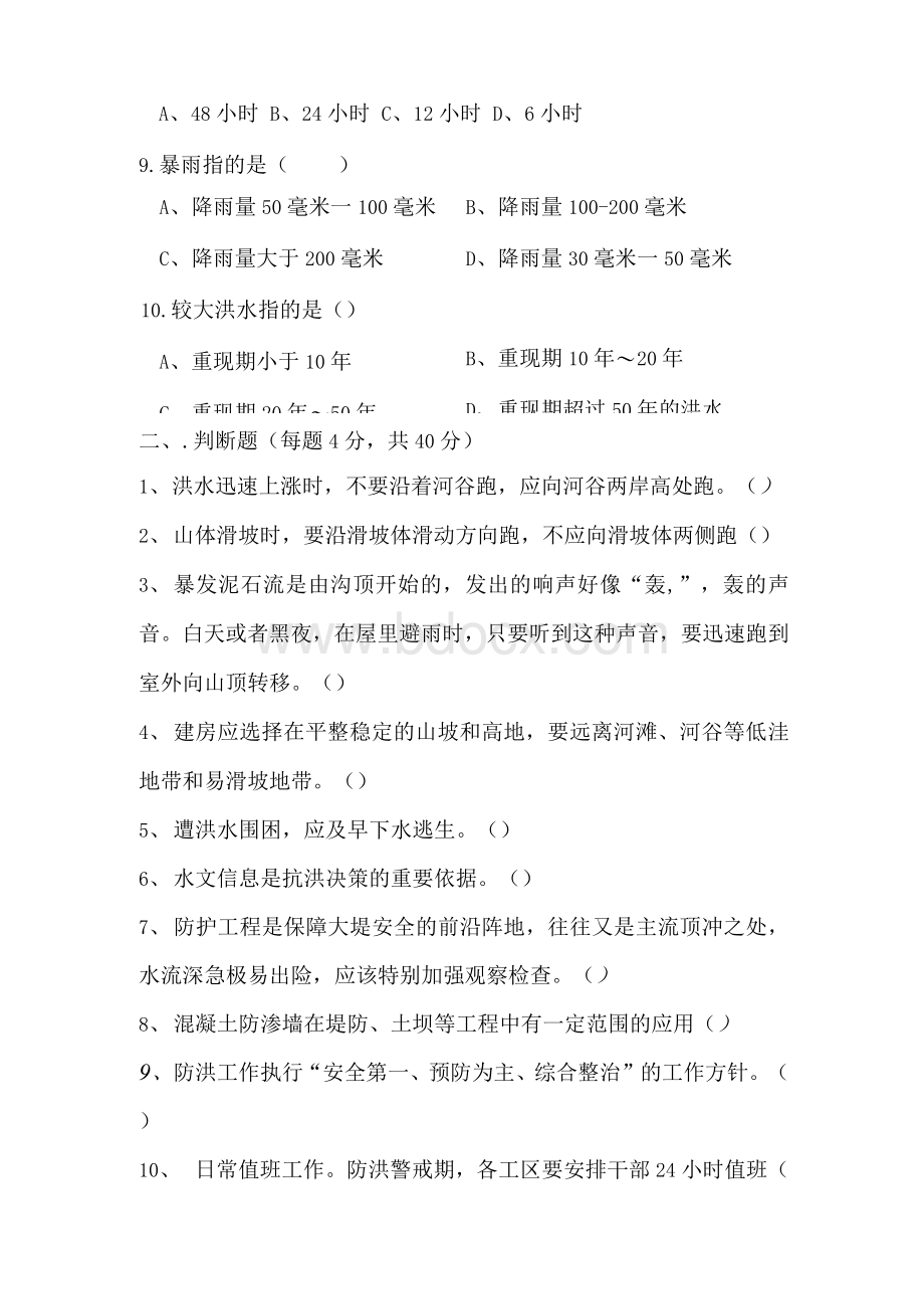 防汛期间安全知识考试试卷附答案Word格式.docx_第2页