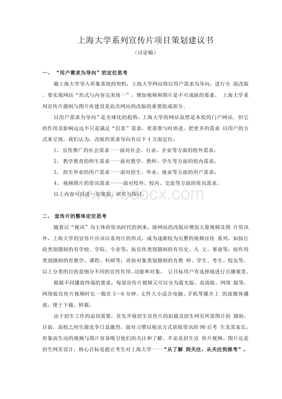 上海大学系列宣传片项目策划建议书Word格式.docx