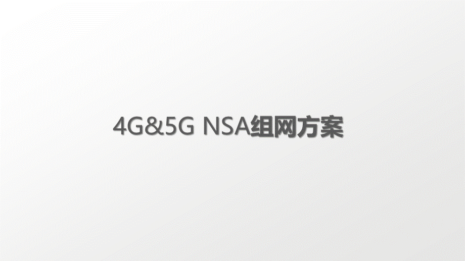 5G锚点相关规划原则-重要.pptx_第1页