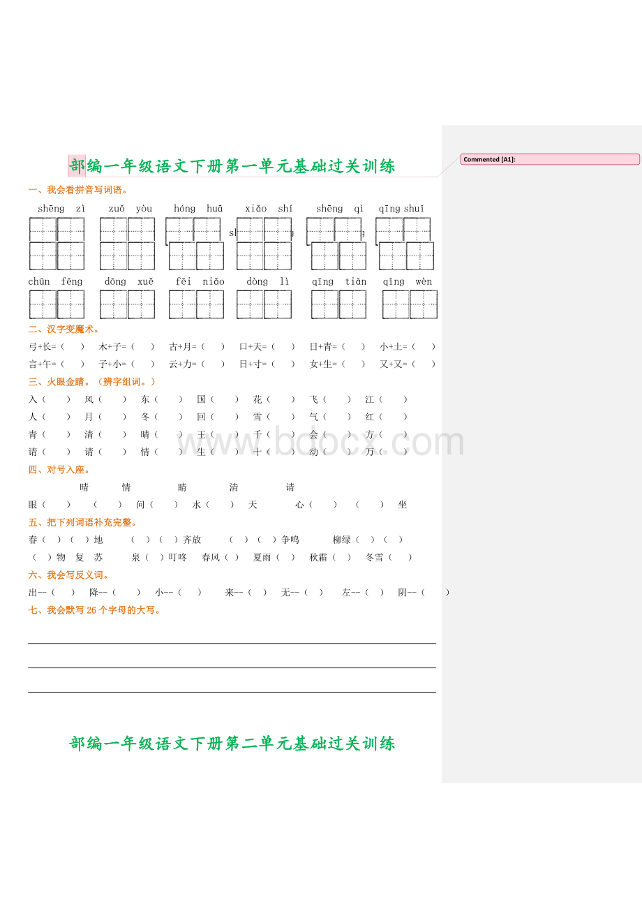 部编一年级语文下册单元基础过关训练Word下载.doc_第1页