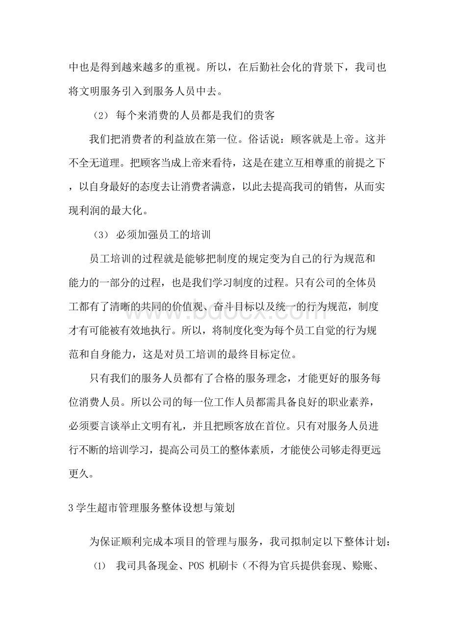 校园学生超市经营服务计划方案.docx_第2页