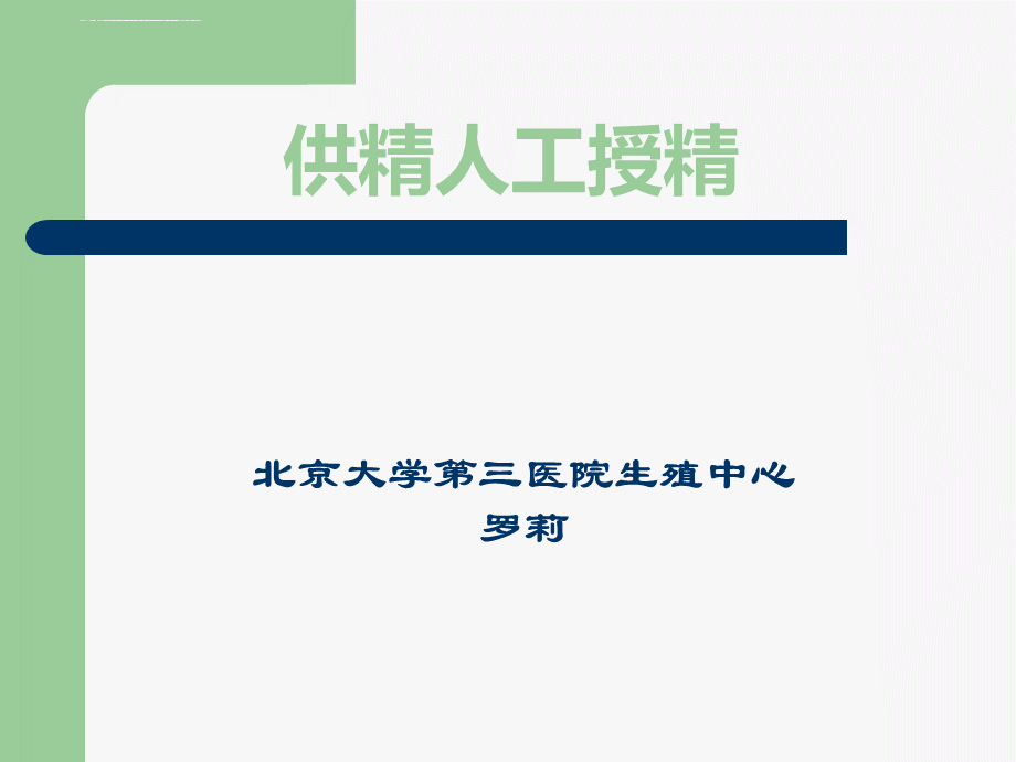 供精人工授精.ppt