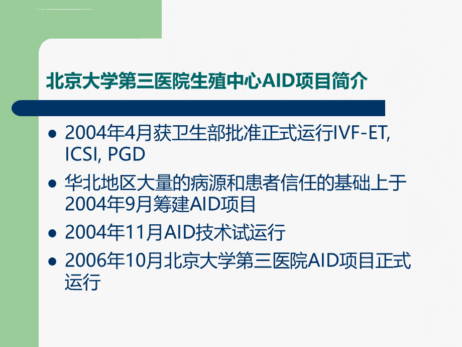 供精人工授精PPT文档格式.ppt_第2页