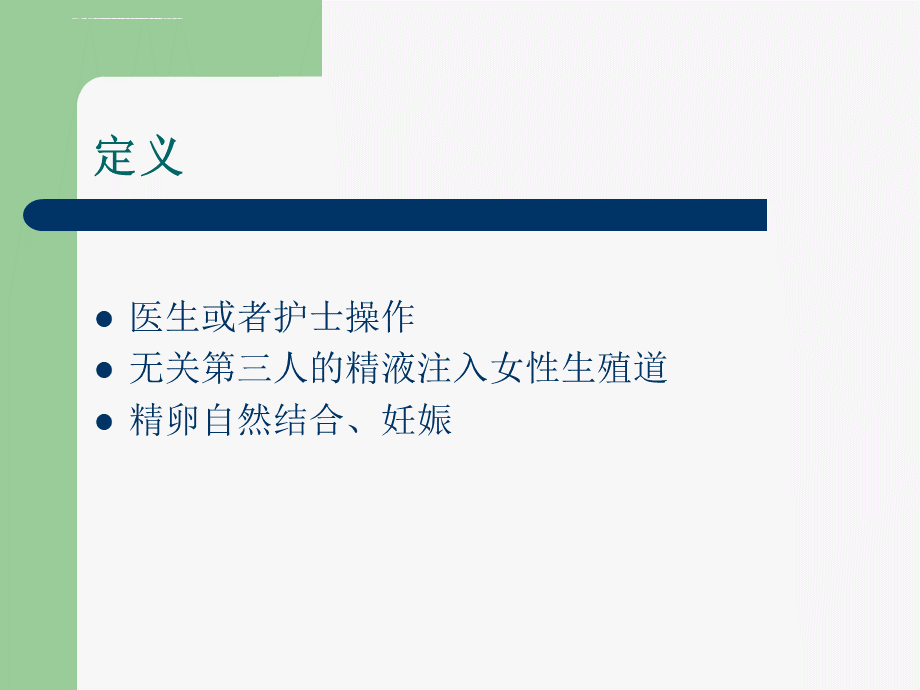 供精人工授精PPT文档格式.ppt_第3页