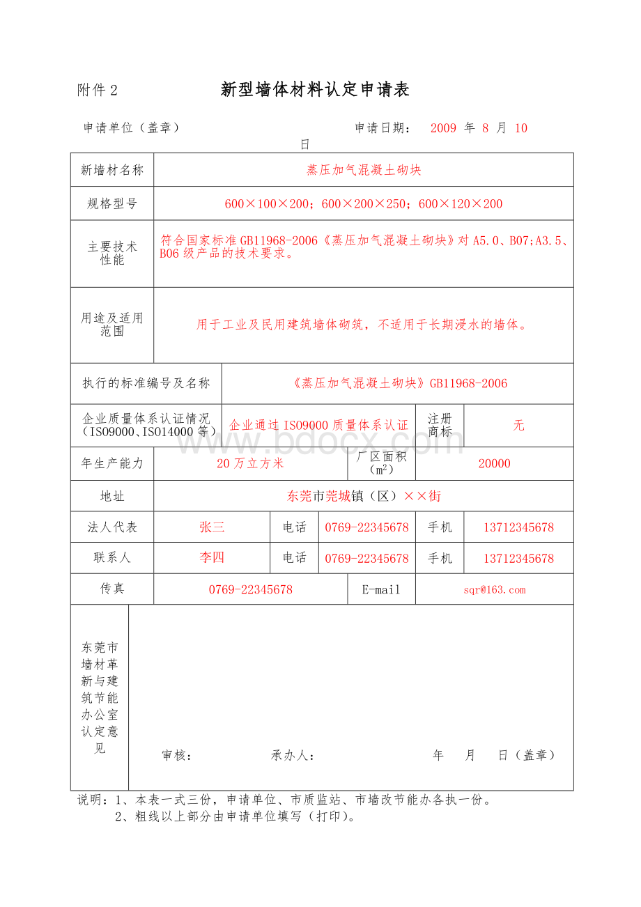 东莞市新型墙体材料认定申请表--样表文档格式.doc