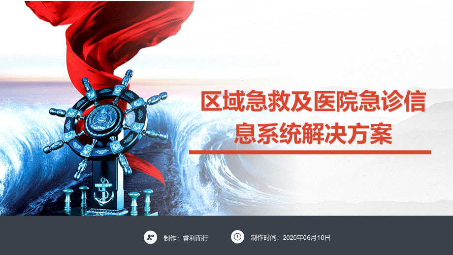 区域急救及医院急诊信息系统解决方案PPT文件格式下载.pptx_第1页