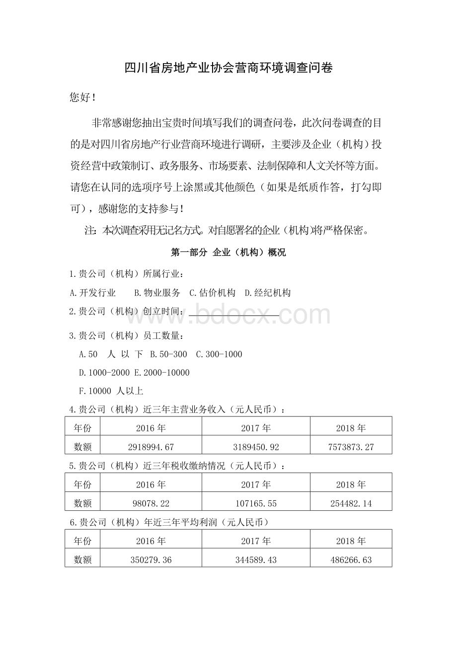 《营商环境调查问卷》Word文件下载.doc