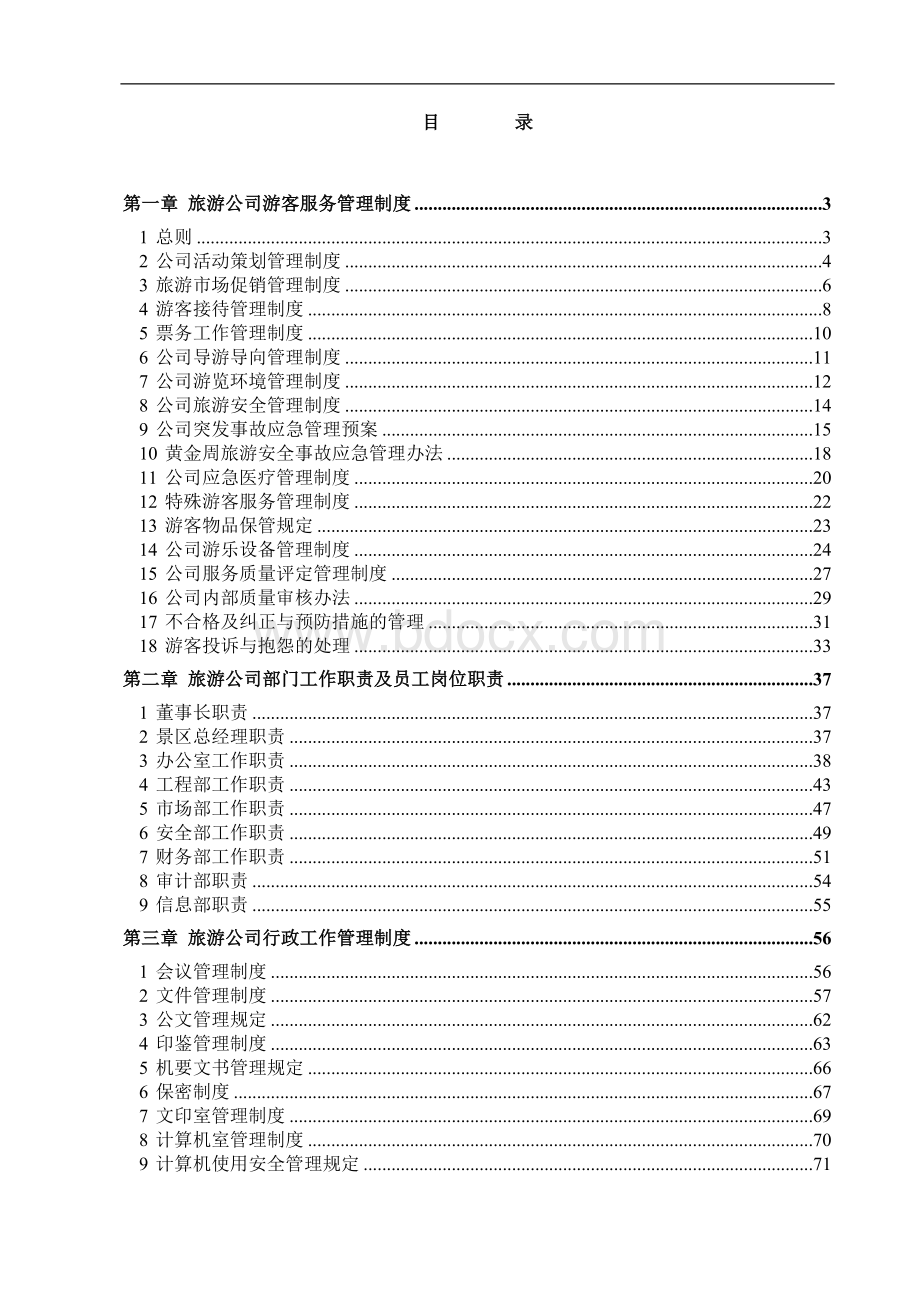 旅游景区运营管理手册制度资料.doc