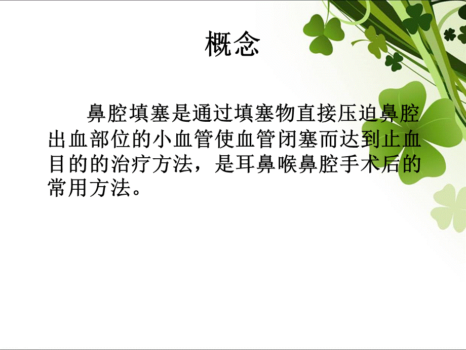 鼻腔填塞PPT文件格式下载.ppt_第2页