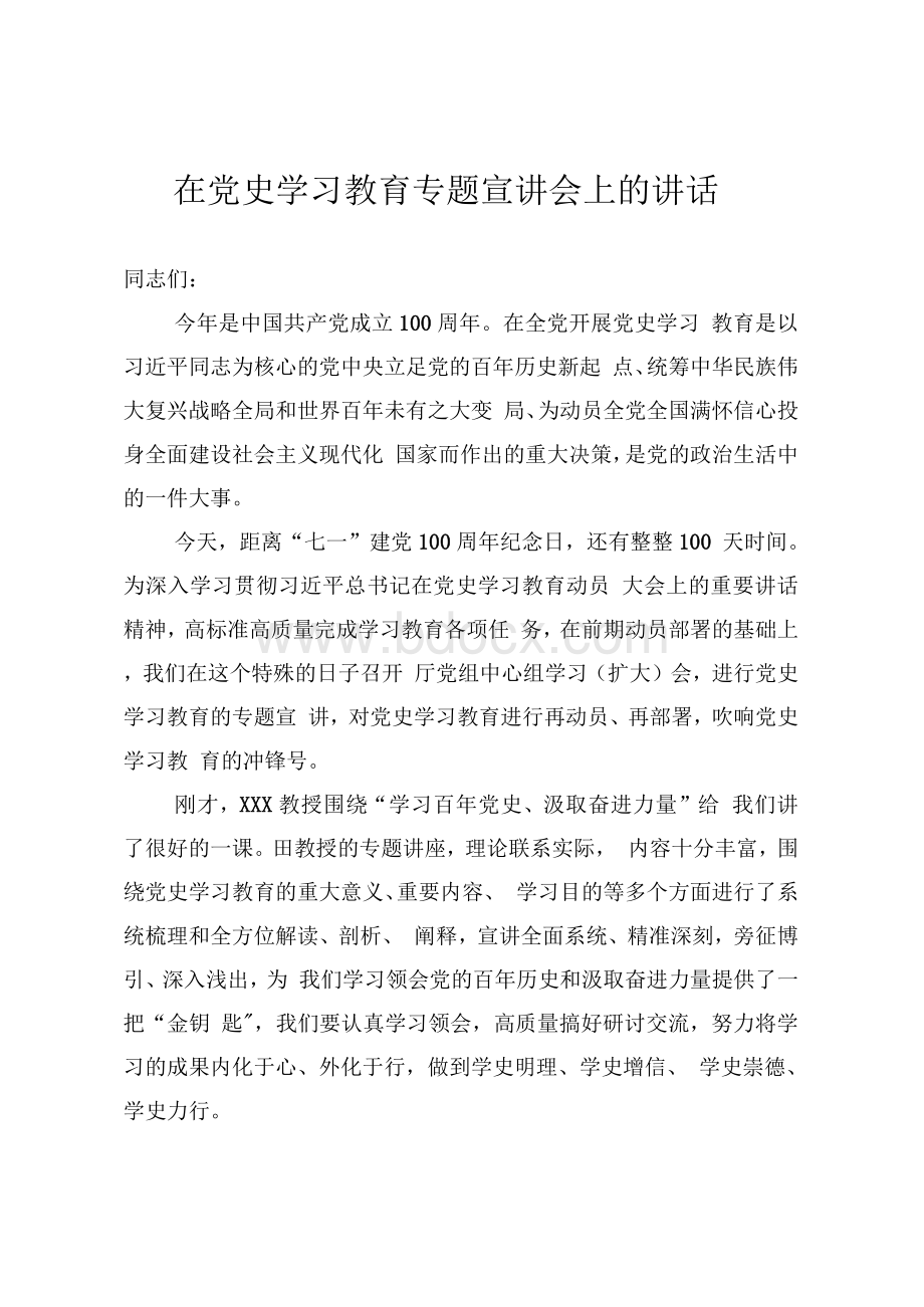 在省XX厅党史学习教育专题宣讲会上的讲话.docx_第1页