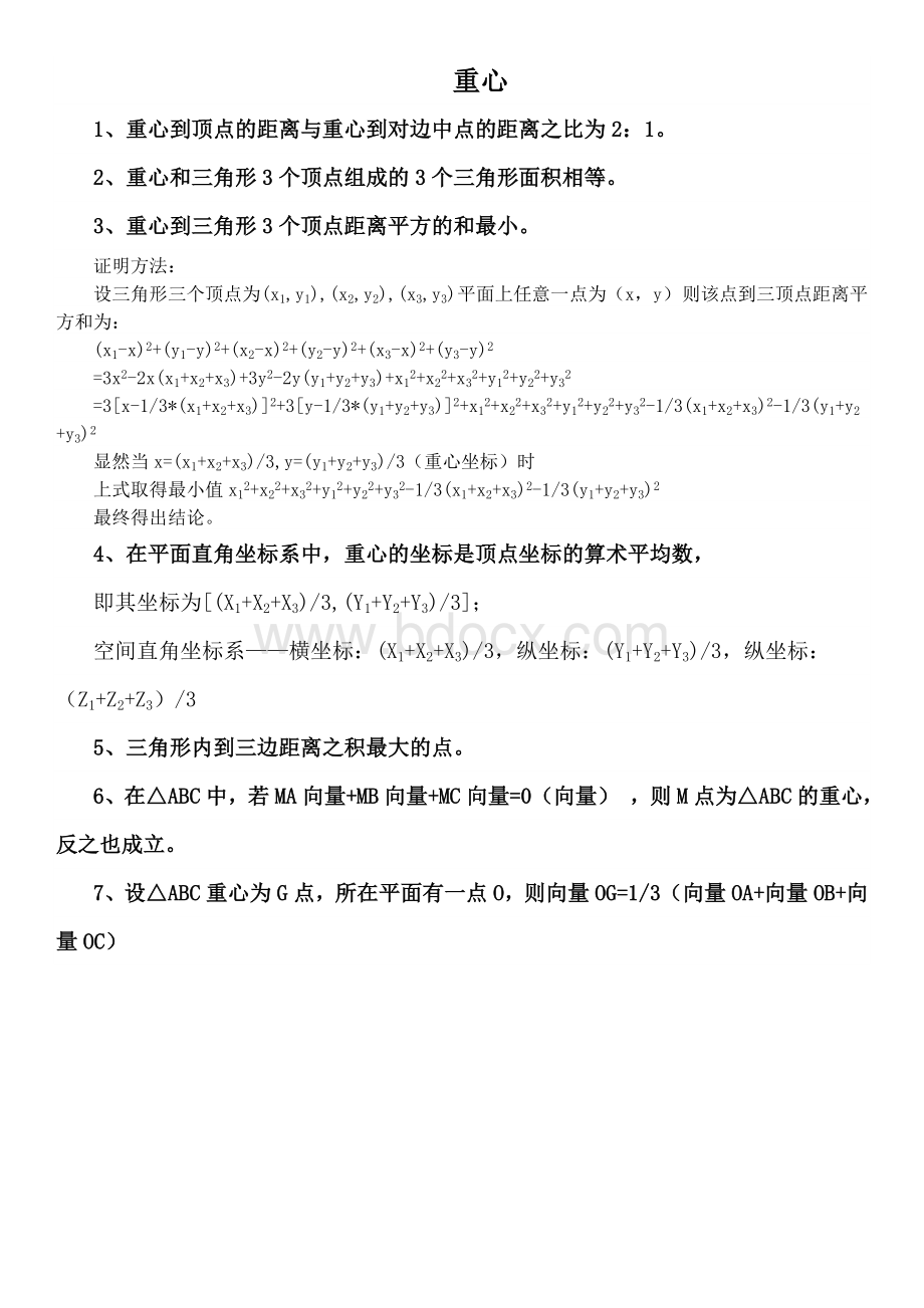 三角形五心性质概念整理超全文档格式.doc_第1页