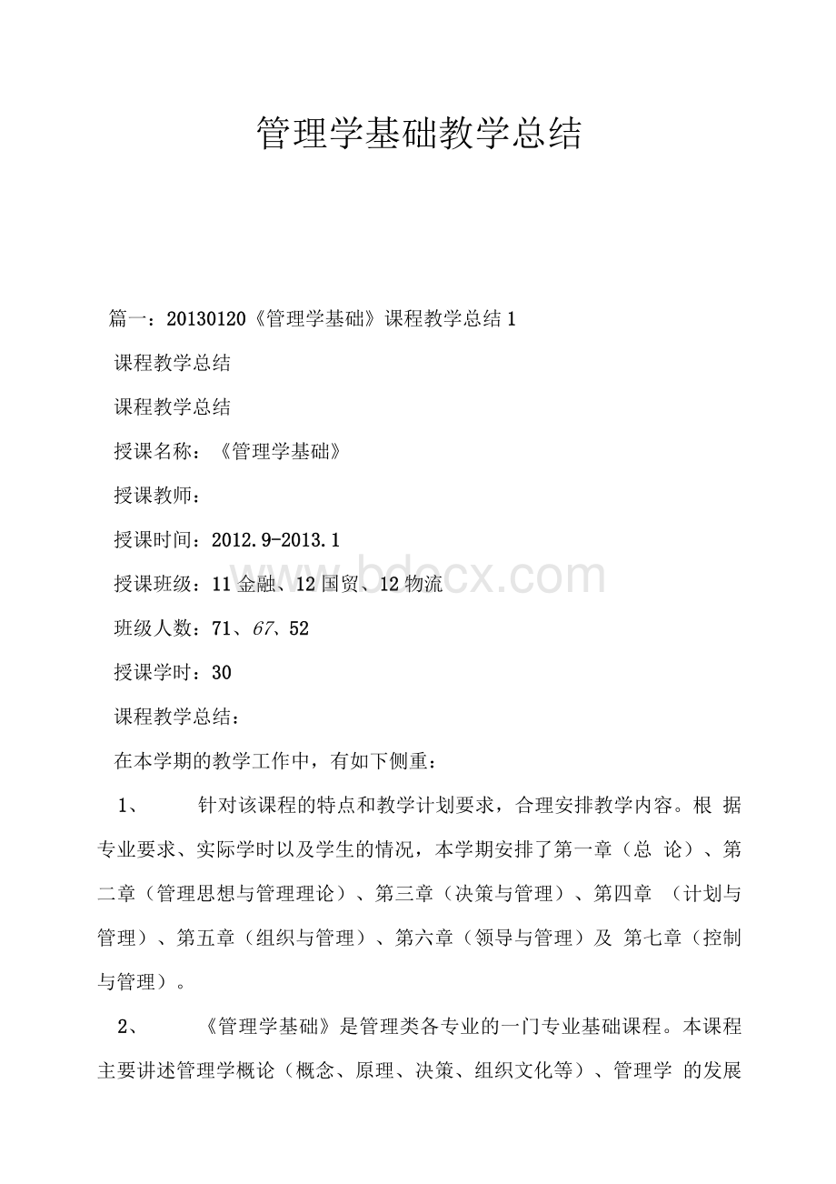 管理学基础教学总结Word格式文档下载.docx