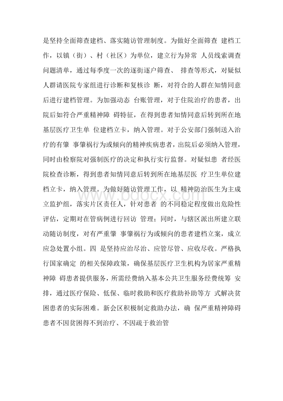 防治严重精神障碍患者肇事肇祸工作经验汇报　Word文档格式.docx_第2页