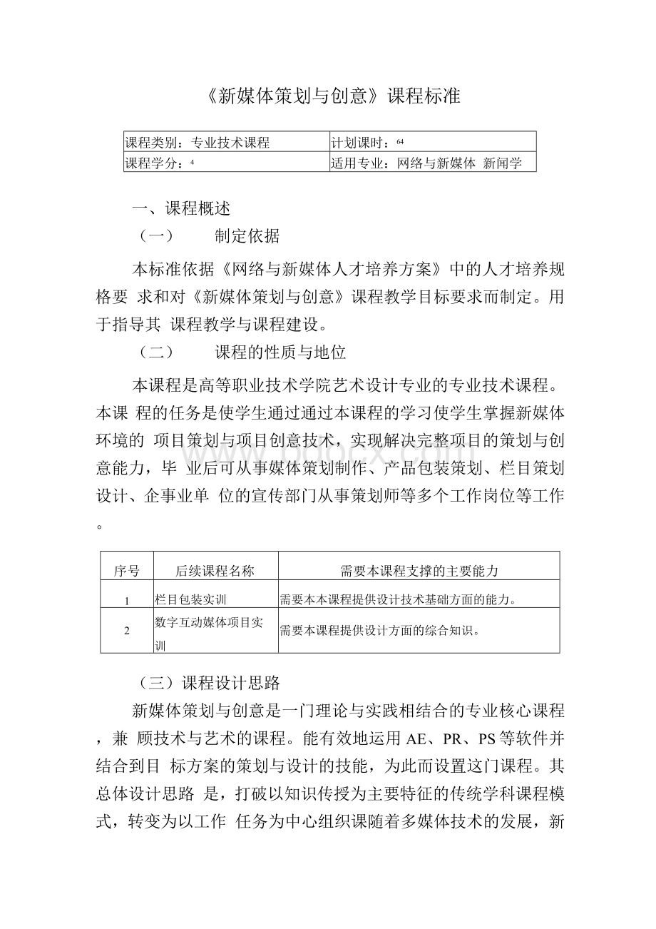 《新媒体策划与创意》课程Word格式.docx