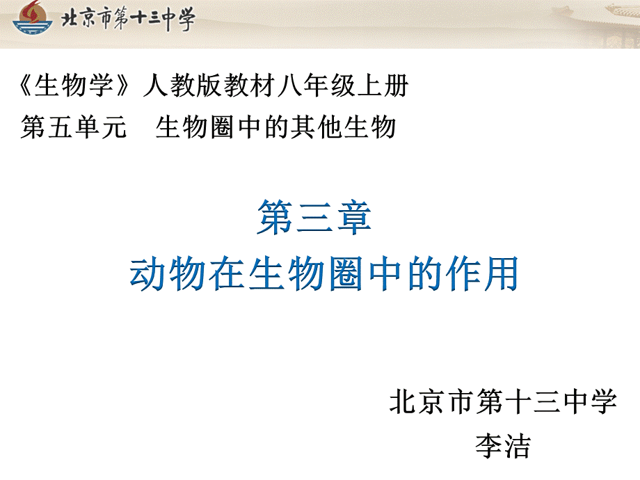 1.动物在生物圈中的作用-说课课件.ppt