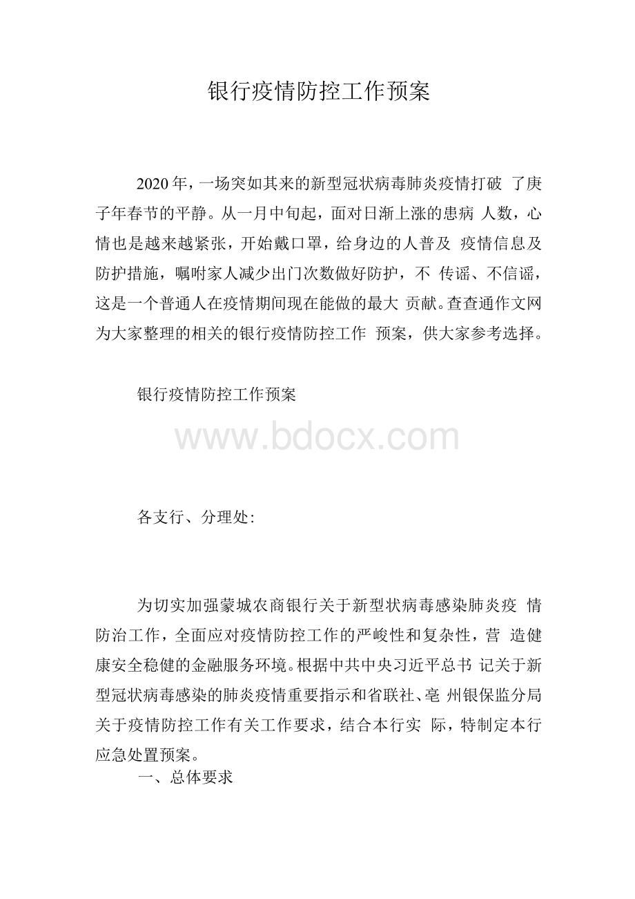 银行疫情防控工作预案Word文件下载.docx