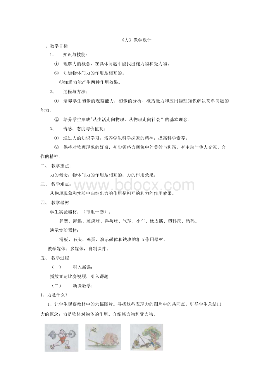 省优质课一等奖力教学设计Word格式.docx_第1页