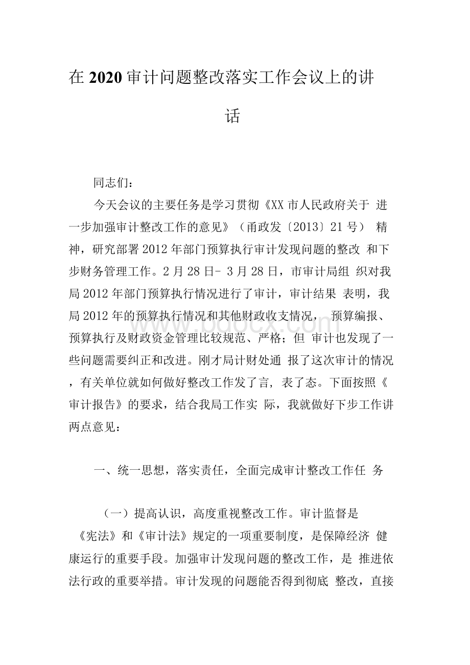 在2020审计问题整改落实工作会议上的讲话Word格式文档下载.docx