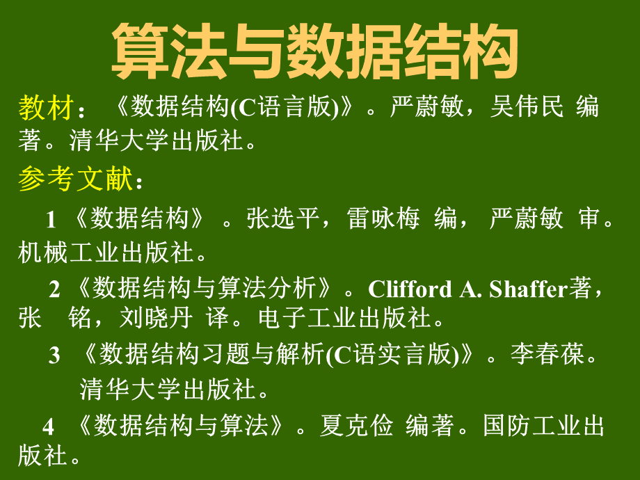 数据结构严蔚敏PPT(完整版).ppt_第1页