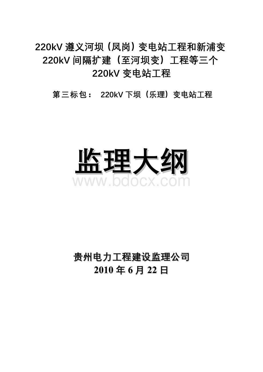 220kv变电站监理大纲Word格式文档下载.doc_第1页