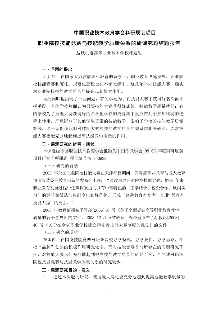 职业院校技能竞赛与技能教学质量关系的研究课题结题报告Word格式文档下载.docx_第1页