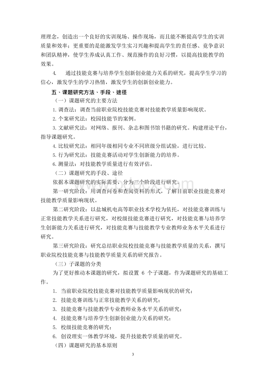 职业院校技能竞赛与技能教学质量关系的研究课题结题报告Word格式文档下载.docx_第3页