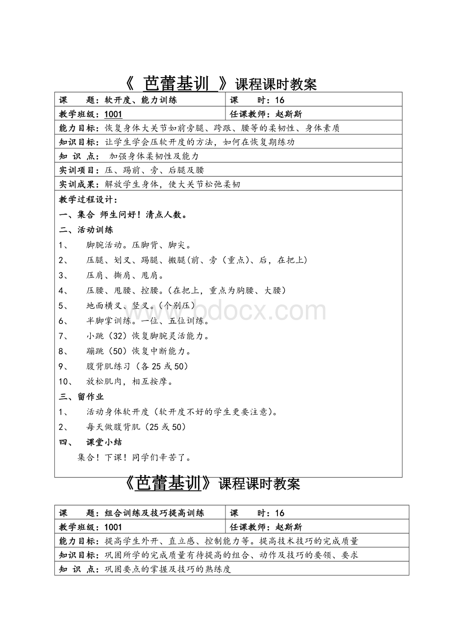 芭蕾基训课程课时教案Word格式文档下载.doc