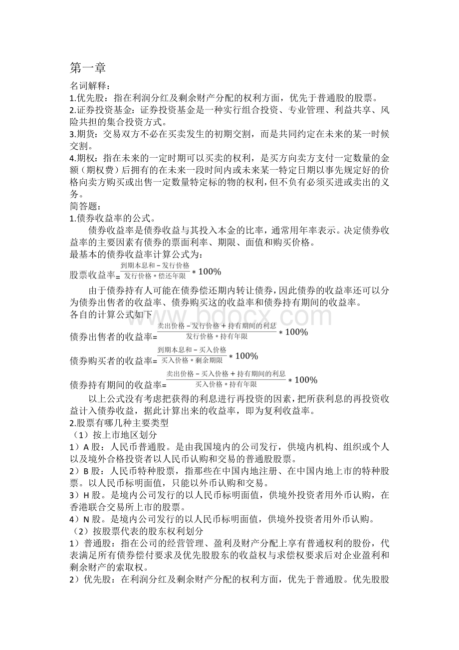 证券投资期末复习题Word格式.doc_第1页