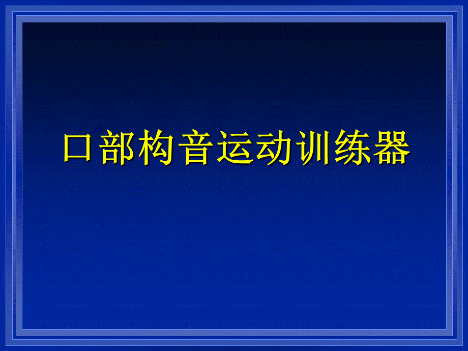 GBA口部构音运动训练器.ppt