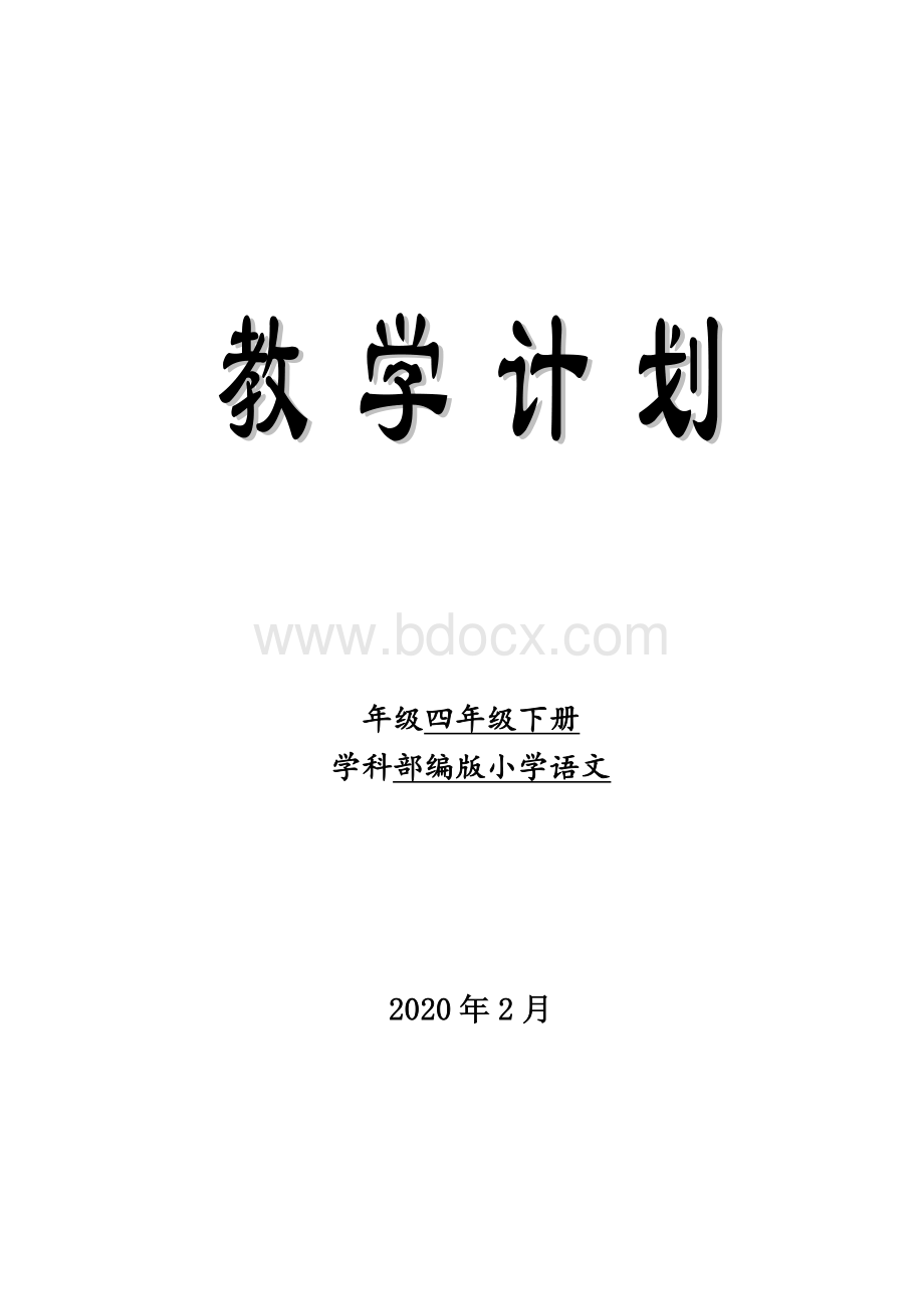 部编版统编小学语文四年级下册教学计划2020.2Word文档格式.doc